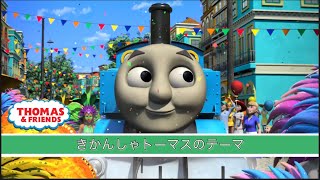 きかんしゃトーマスのテーマ | オリジナルリメイク版