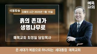 [예목교회] 최정일목사 극동방송 지혜의 시간 2025년 1월 15일ㅣ