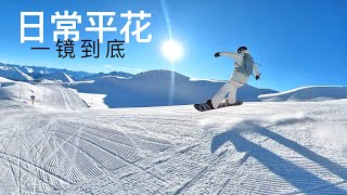 单板滑雪平花，简单帅气很好学，一镜到底朝阳最美雪道！瑞士滑雪Samnaun