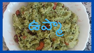 పచ్చ పచ్చని ఉప్మా  చక్కని ఉప్మా ••||Green upma#lathasspecial #breakfast