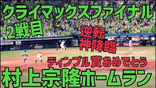 ファイナル村上宗隆逆転ホームランにファン爆上がり！ノーカット(2022年10月14日)