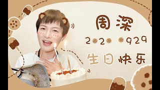 [CN_SUB] 周深 Zhou Shen 20200929 生日直播（完整版）