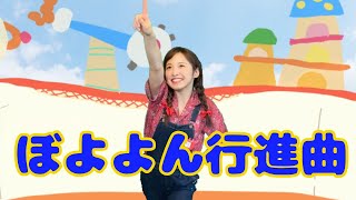 ♪おどり♪ 【ぼよよん行進曲】おかあさんといっしょ