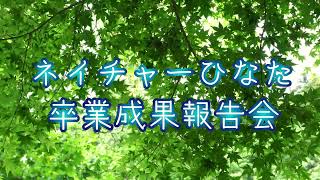 【松野町地域おこし協力隊】ひなた卒業成果報告会OPムービー