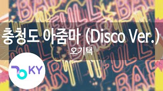 충청도 아줌마 (Disco Ver.) - 오기택(Chungcheongdo Madame - Oh Ki Taek) (KY.80063) / KY Karaoke