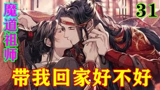 《魔道祖师》之带我回家好不好31集  “蓝湛，你推我做什么”#忘羡#魔道祖师#蓝忘机#魏无羡