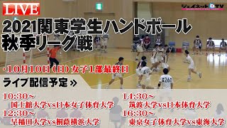 2021関東学生ハンドボール秋季リーグ戦《女子1部最終日》