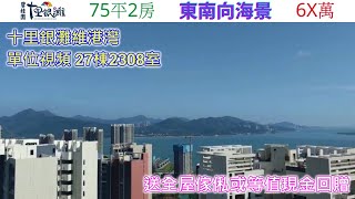 十里銀灘維港灣27棟2308室75平2房 (送全屋傢俬或等值現金回贈）查詢: 5729 2922【🎖️喜房物業為十里銀灘2021年全港銷冠🎖️】