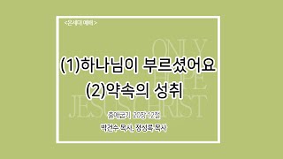 은혜사랑의교회 | 정성록 목사 | 2022.02.20 온 세대 예배 주일 설교 | (1)하나님이 부르셨어요 (2) 약속의 성취 |