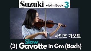 [Suzuki Book 3] 3. Gavotte in Gm (SLOW) from Suzuki Violin Book 3, 가보트 사단조(느리게) 스즈키 바이올린 3권