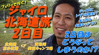 【ジャイロで北海道旅】2日目は苫小牧港から支笏湖美笛キャンプ場。北海道上陸初日でさっそく過酷な旅の予感。。。果たして北海道を笑顔で楽しめるのか！？　Vol,2、2日目　byスリーピース（3peace）