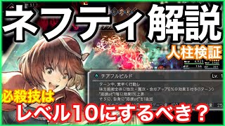 ネフティをゲットしたので使用感を解説！必殺技Lvは10にしたほうがいい！？【オクトラ大陸の覇者】