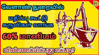 60% மானியத்துடன் மதிப்பு கூட்டு கருவிகள் வாங்க வேளாண் துறையில் விண்ணப்பிப்பது எப்படி #agri #subsidy