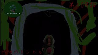 ヨッシー自作アニメ第109話 恐怖のトンネル￼