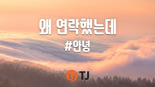 [TJ노래방] 왜연락했는데 - #안녕(Prod. 더필름) / TJ Karaoke