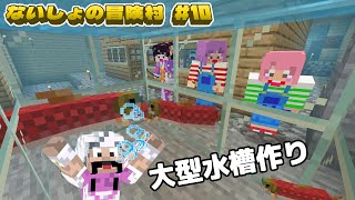 みんなで水槽を作ろう！！マイクラないしょの冒険村＃１０　himawari-CH