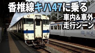 引退直前 JR香椎線キハ47に乗って長者原から香椎へ