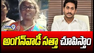 జగన్ కు వణుకుపుట్టేలా వార్నింగ్ ఇచ్చిన అంగన్‌వాడీ వర్కర్ | Anganwadi Worker Mass Warning on Jagan