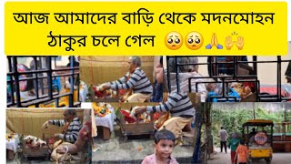 আজ আমাদের বাড়ি থেকে মদনমোহন ঠাকুর চলে গেল 🥺🙏🙌#viralvideo #subscribe #koushanivlog #vlog #vews #biral