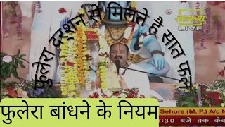 फुलेरा बांधने के नियम तथा फुलेरा दर्शन से मिलते है सात फल (Pandit pradeep ji mishra seehor wale)