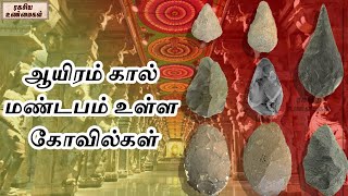 ஆயிரம் கால் மண்டபம் உள்ள கோவில்கள் | ரகசிய உண்மைகள் - Unknown Facts Tamil