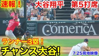 速報！大谷翔平　第5打席【7.25現地映像】エンゼルス4-2タイガース2番DH大谷翔平  9回表無死ランナー3塁