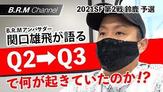 関口雄飛選手 第2戦 鈴鹿予選終了後インタビュー（2021年全日本スーパーフォーミュラ選手権）by B.R.M Channel for Motor Sports