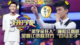 《好好学吧》第24集20150603期: 学生创业者与小学霸激情碰撞 Smart 7 EP.24: Young Entrepreneurs VS. Smart 7【湖南卫视官方版1080p】