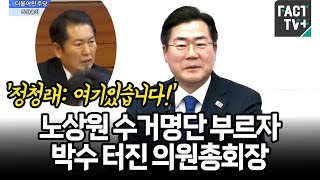 ‘정청래: 여기있습니다!’...노상원 수거명단 부르자 박수 터진 의원총회장