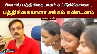 பீகாரில் பத்திரிகையாளர் சுட்டுக்கொலை.. பத்திரிகையாளர் சங்கம் கண்டனம் | Journalist | Bihar | PTT