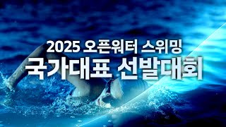 2025년 오픈워터 스위밍 국가대표 선발대회