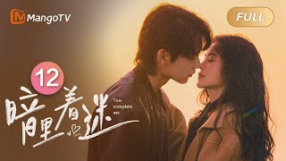 【MULTI SUB】《暗里着迷》第12集｜明里暗里 为你着迷 You Complete Me｜MangoTV Short Play