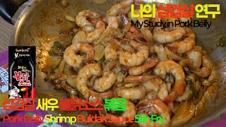 삼겹살 깐새우 불닭소스 볶음_Pork Belly Shrimp Buldak Sauce Stir-Fry/뜨거울 땐 밥반찬_식으면 볶음밥_활용법만 수만가지/불닭소스_찬조출연에서 주연으로