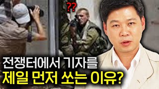 전쟁나면 기자가 군인보다 먼저 죽는 이유