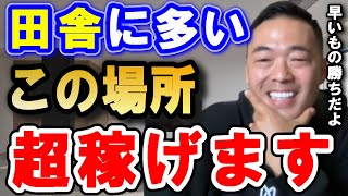 正直あまり言いたくないですが…今超熱い穴場の儲かるスポット特別に教えます。僕も起業当初はこういう場所で稼がせてもらいました。【 竹花貴騎 切り抜き 会社員 起業 田舎 】