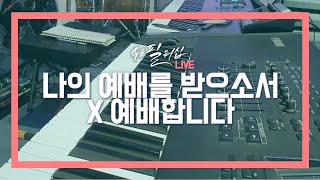 [수요필워십] 나의 예배를 받으소서 + 예배합니다 (Acoustic live)