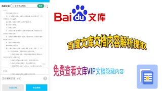 百度文库VIP文档免费查看工具，百度文库文档解析提取神器