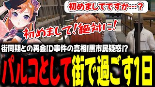 街同期との再会！D事件の真相！黒市民疑惑！？パルコとして街で過ごす１日【#切り抜き/#うさぎさん/#山田パルコ/#ストグラ 】