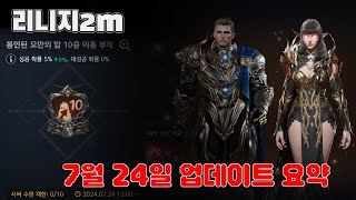 리니지2M 활과 한손검리뉴얼, 오만10층 부적 등🔥 필수정보 요약