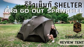 รีวิวเต็นท์ SHELTER  | GO OUT SPRING | เต็นท์สีดำ ไร้พื้น กำลังนิยม ALL BLACK รีวิวกางจริง ใช้จริง