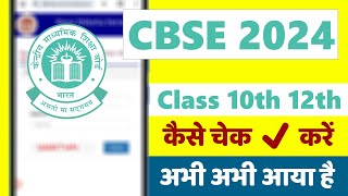 CBSE board ka result kaise check kare  class 10th 12th  2024