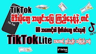 ပိုက်ဆံရတဲ့ Tiktok lite ဖွင့်နည်း