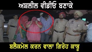 Blackmailing gang caught  - ਅਸਲੀਲ ਵੀਡੀਓ ਬਣਾ ਕੇ ਬੈਲ਼ਕਮੇਲ ਕਰਨ ਵਾਲੀਆਂ 2 ਅੋਰਤਾਂ ਤੇ 2 ਵਿਅਕਤੀ ਕਾਬੂ