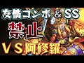 【モンスト】友情コンボとss禁止で阿修羅倒すチャレンジ【友情禁止】