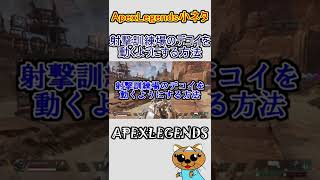 【#APEX小ネタ】1分以内で分かる射撃訓練場のデコイを動くようにする方法【#APEXLEGENDS】#shorts