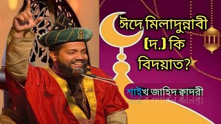 ঈদে মিলাদুন্নাবী (দ.) কি বিদয়াত? শাইখ জাহিদ ক্বাদরী|| Shaikh Jahid Qadri || 01660106249