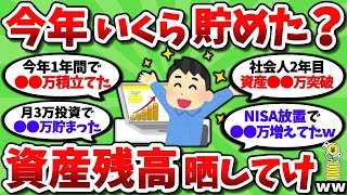 【2ch有益スレ】今年１年で資産いくら増えた？資産残高の画像晒してけｗｗ【2chお金スレ】