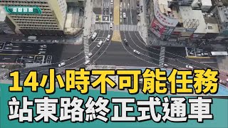 Mission Impossible | 14小時不可能任務完工 站東路終於正式通車