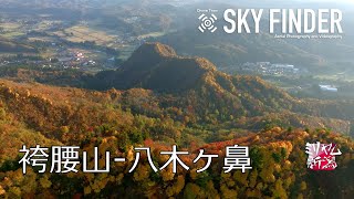 袴腰山-八木ヶ鼻　Cinematic Drone【ミリヤム新潟】 JAPAN