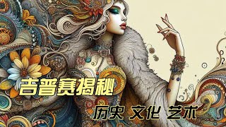 曆史探秘EP3：揭秘吉普賽人：他們是從哪裡來的，是什麼人種，説什麼語言？爲何他們世代漂泊，沒有自己的國家？爲什麼他們精通佔卜，如此時尚？